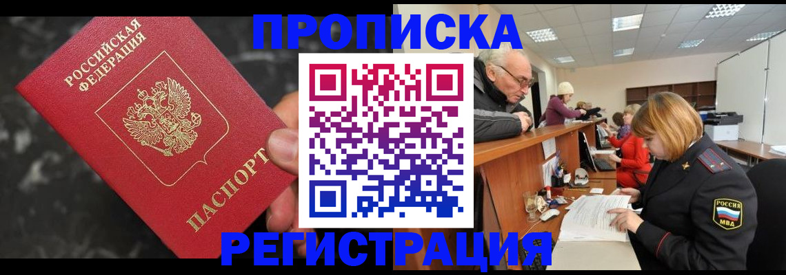 прописка законно в Покрове